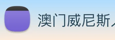 澳门威尼斯人网页 Logo
